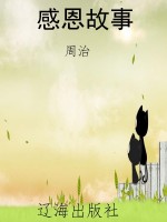 感恩故事