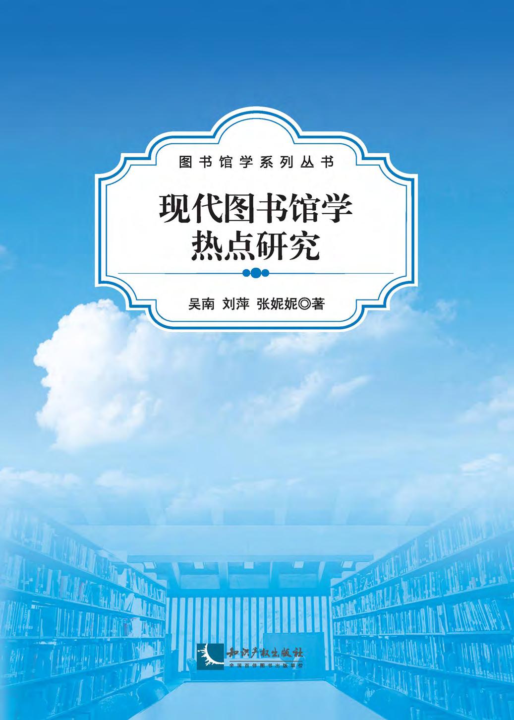 现代图书馆学热点研究