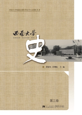 西南大学史（第三卷）
