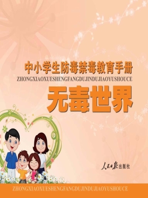无毒世界——中小学生