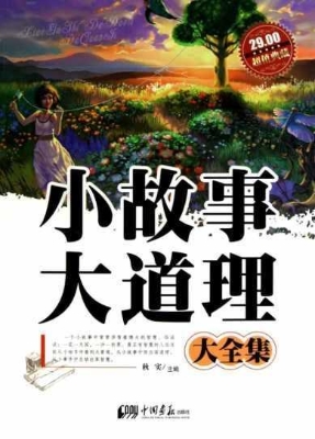 小故事大道理大全集