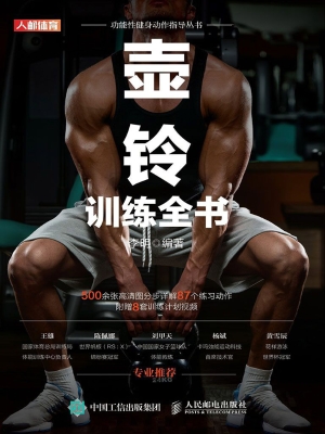 壶铃训练全书