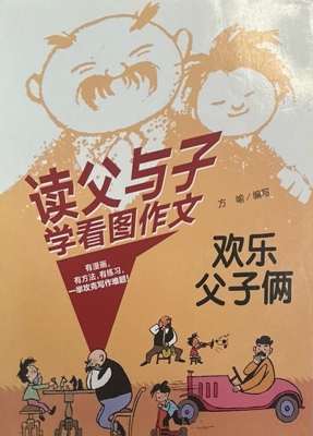 读父与子学看图作文·