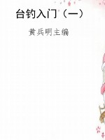 台钓入门（一）