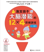 激发孩子大脑潜能的12
