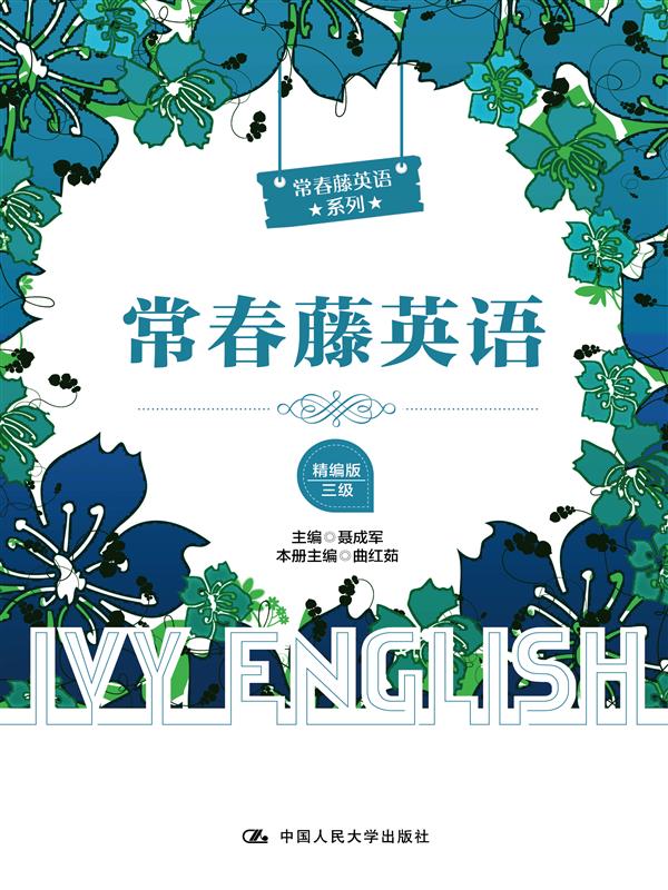 常春藤英语（精编版·三