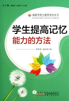 学生提高记忆能力的方