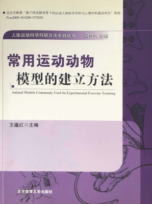 常用运动动物模型的建
