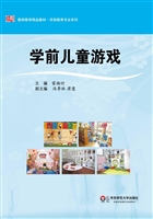 学前儿童游戏