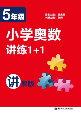 小学奥数讲练1+1（5年级