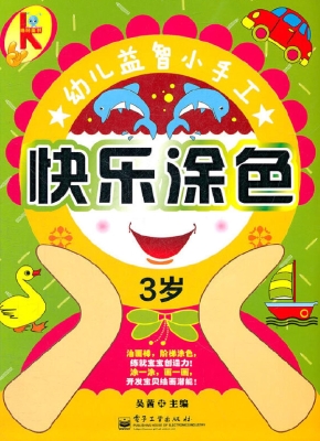 快乐涂色（3岁）
