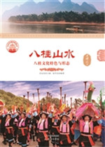 八桂山水——八桂文化