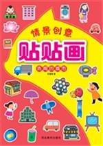 情景创意贴贴画——热