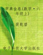 学典金卷（数学·六年级
