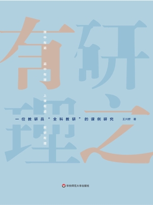 研之有理——一位教研