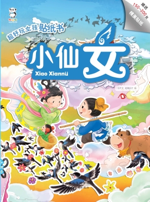 超好玩女孩贴纸书——
