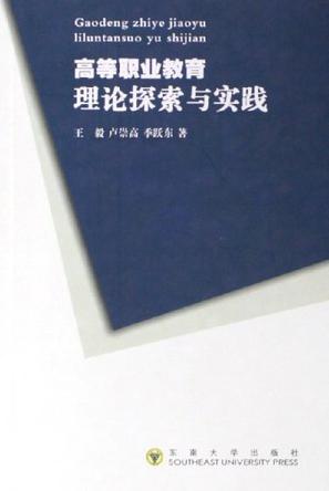 高等职业教育理论探索