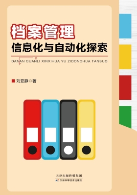 档案管理信息化与自动