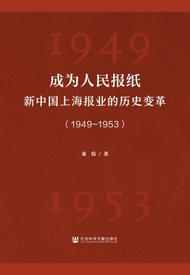 成为人民报纸：新中国上