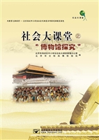 社会大课堂之“博物馆