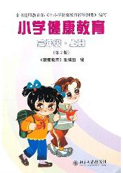小学健康教育（三年级·