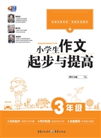 小学生作文起步与提高