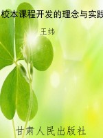 校本课程开发的理念与
