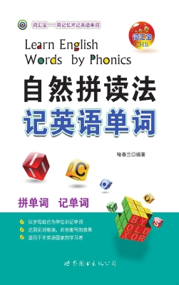 自然拼读法记英语单词