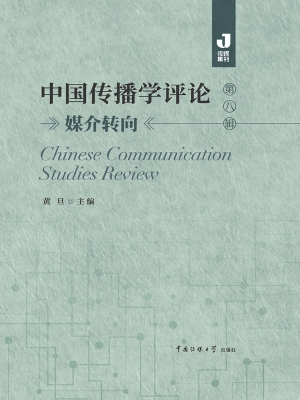 中国传播学评论（第八辑