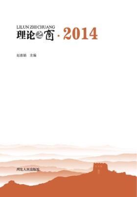 理论之窗（2014）