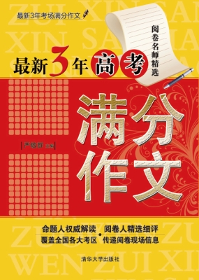 最新3年高考满分作文