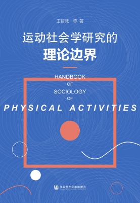 运动社会学研究的理论