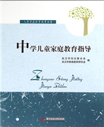 中学儿童家庭教育指导
