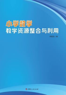 小学数学教学资源整合