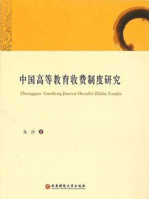 中国高等教育收费制度