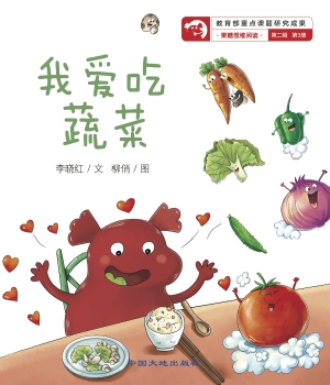 我爱吃蔬菜