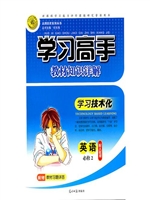 学习高手——英语（必修
