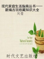 现代家庭生活指南丛书