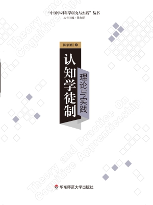认知学徒制理论与实践