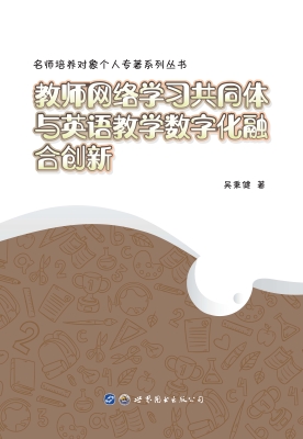 教师网络学习共同体与