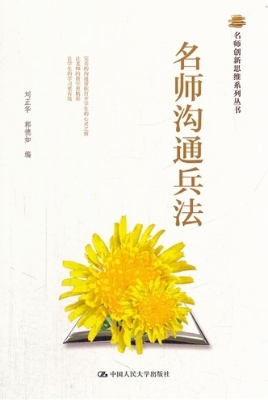 名师沟通兵法