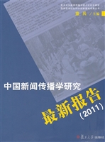 中国新闻传播学研究最