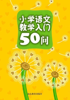 小学语文教学入门50问