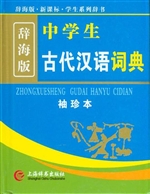 中学生古代汉语词典（辞