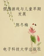假想游戏与儿童早期发