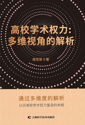 高校学术权力：多维视角