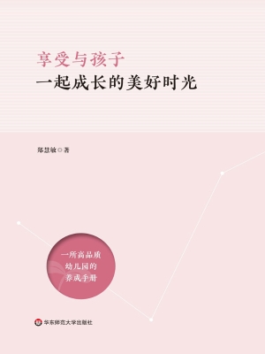 享受与孩子一起成长的