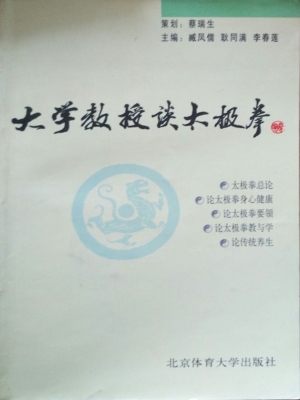 大学教授谈太极拳