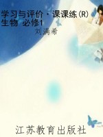 学习与评价·课课练(R