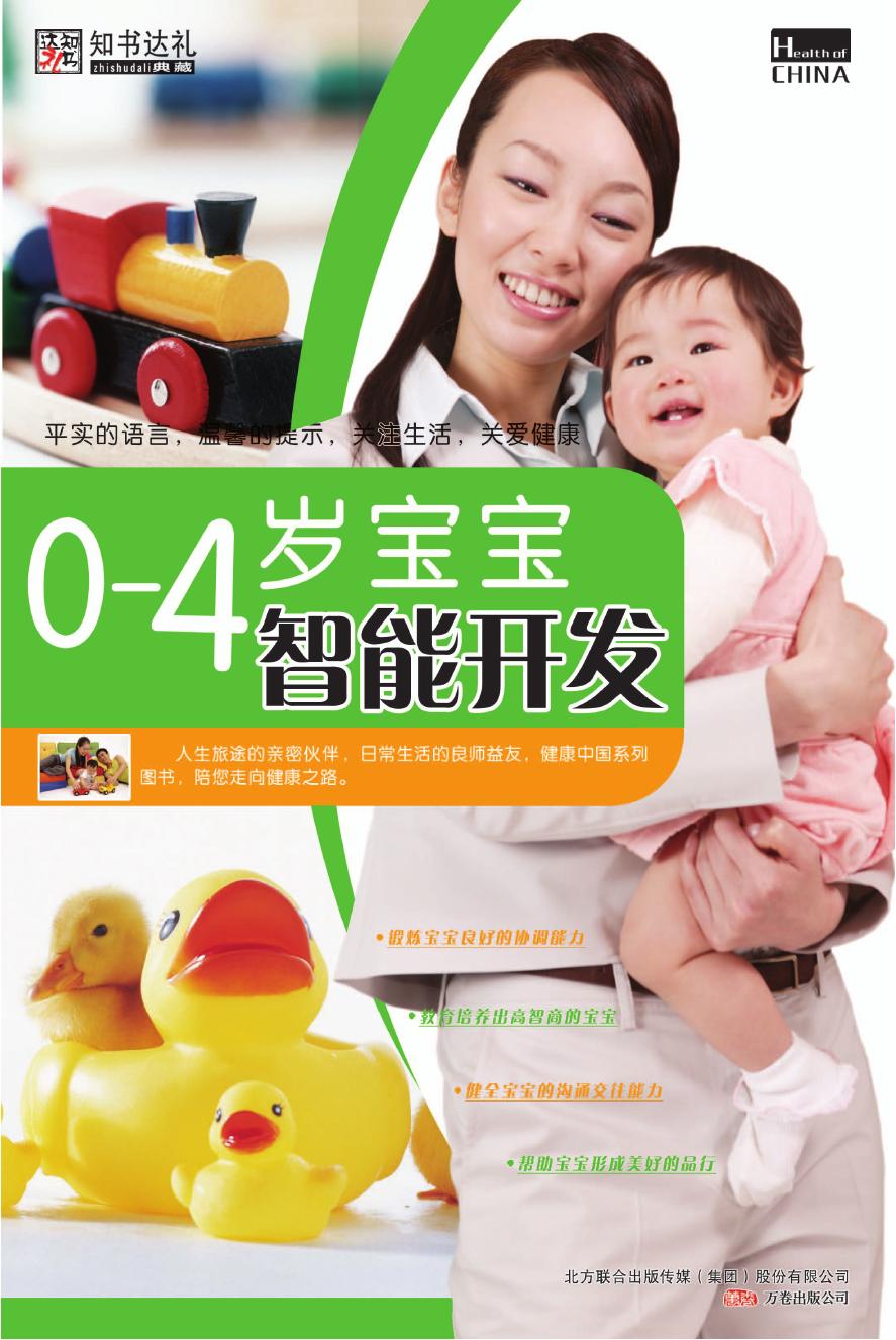 0-4岁宝宝智能开发